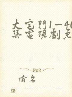 大宅门1—40集电视剧免费观看