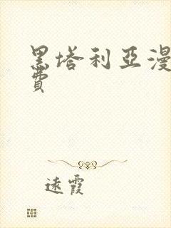 黑塔利亚漫画免费