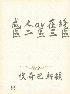 成人av在线一区二区三区