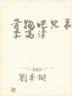 奔跑吧兄弟第3季高清