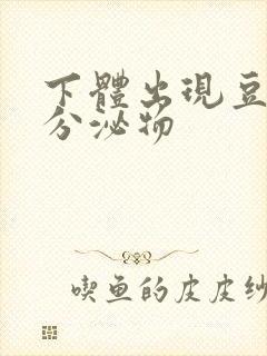 下体出现豆腐渣分泌物