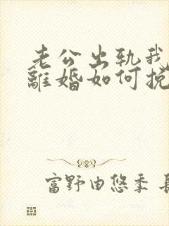 老公出轨我不想离婚如何挽回封面