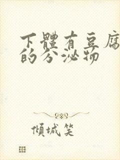 下体有豆腐渣状的分泌物封面