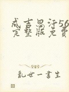 成吉思汗56集完整版免费观看高清