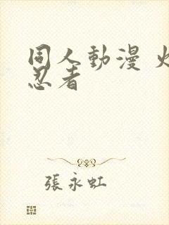 同人动漫 火影忍者