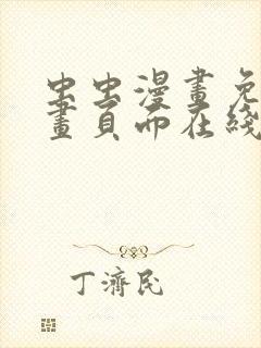 虫虫漫画免费漫画页面在线看漫画网