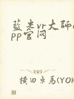 蓝光vr大师app官网封面