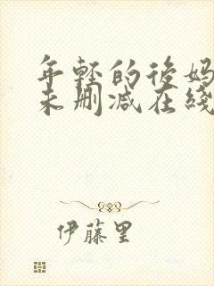 年轻的后妈韩国未删减在线观看