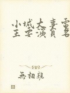 小城大事电视剧主要演员名单