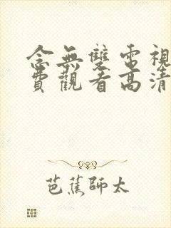 念无双电视剧免费观看高清