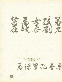 禁忌女孩第一季在线泰剧免费完整