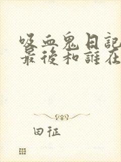 吸血鬼日记女主最后和谁在一起了