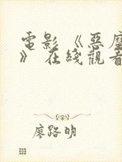 电影 《恶魔们》 在线观看