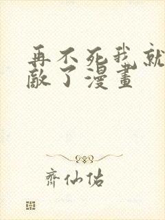 再不死我就真无敌了漫画