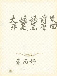 大姨妈前几天胸疼是怎么回事封面