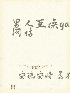 男人互操gay网站封面