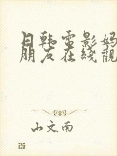 日韩电影妈妈的朋友在线观看