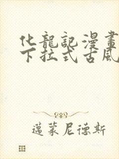 化龙记漫画免费下拉式古风漫画网封面