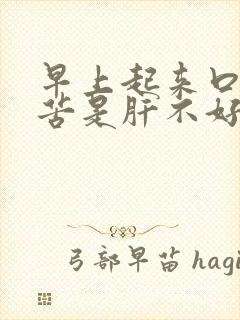 早上起来口干口苦是肝不好吗封面