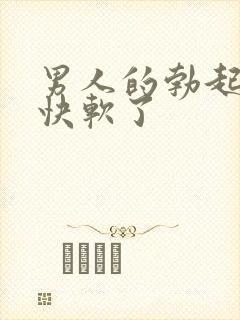 男人的勃起后很快软了