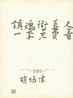 镇魂街真人版第一季免费看