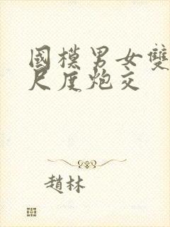 国模男女双双大尺度炮交