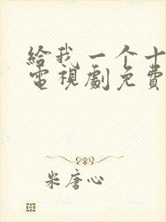 给我一个十八岁电视剧免费观看封面