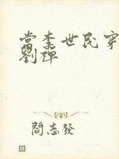 当李世民穿越成刘禅