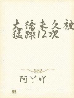 大桥未久被黑人猛躁12次