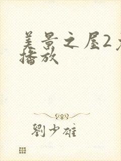 美景之屋2免费播放