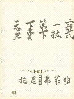 天下第一宠漫画免费下拉式奇漫屋