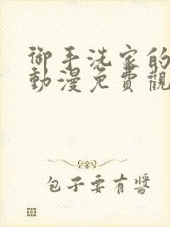 御手洗家的墙洞动漫免费观看全集