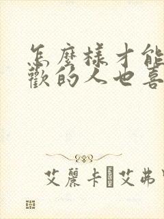 怎么样才能让喜欢的人也喜欢自己