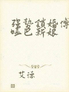 强势锁婚傅少的哑巴新娘