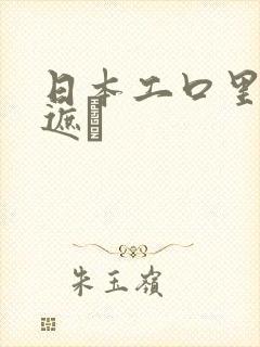 日本工口里番无遮ú