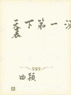 天下第一 演员表封面