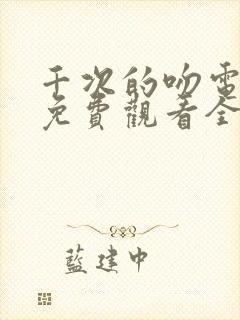 千次的吻电视剧免费观看全集