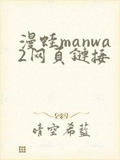 漫蛙manwa2网页链接