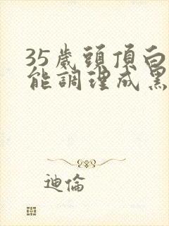 35岁头顶白发能调理成黑发吗封面