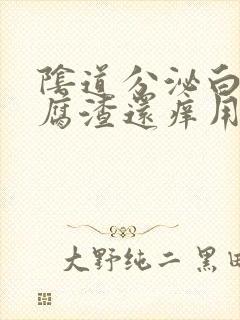 阴道分泌白色豆腐渣还痒用什么药封面