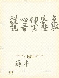 护心40集免费观看完整版
