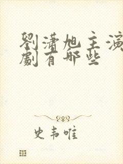 刘潇旭主演的短剧有哪些