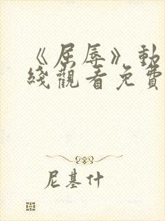 《屈辱》动漫在线观看免费