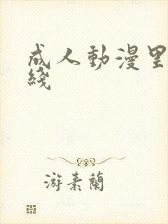 成人动漫里番在线