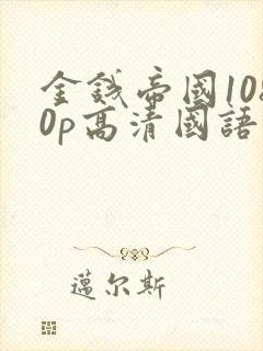 金钱帝国1080p高清国语下载