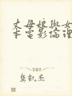 丈母娘与女婿日本电影伦理片