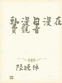 韩漫日漫在线免费观看