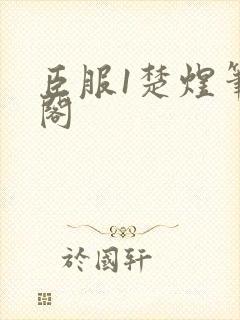 臣服1楚煜笔趣阁封面