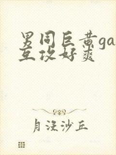 男同巨黄gay互攻好爽