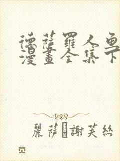 德萨罗人鱼免费漫画全集下拉式